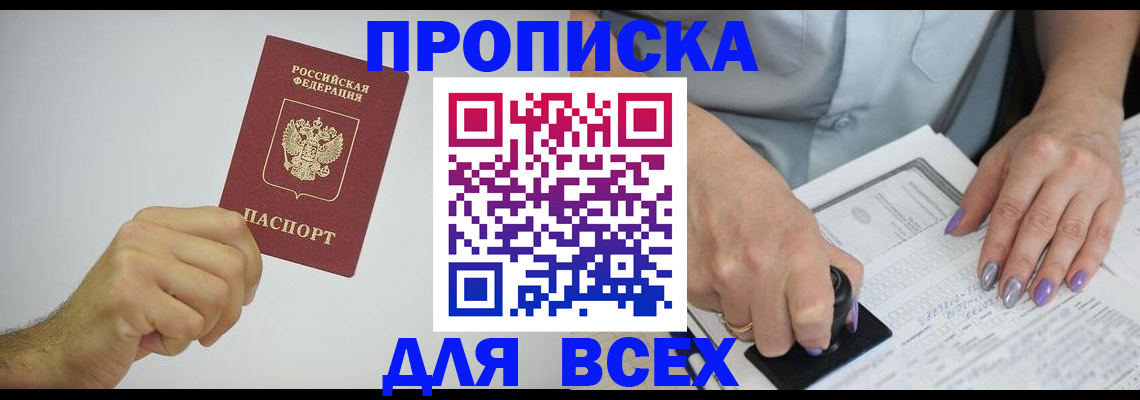 прописка законно в Лесосибирске